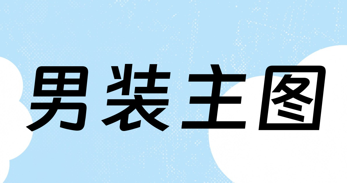 男装主图
