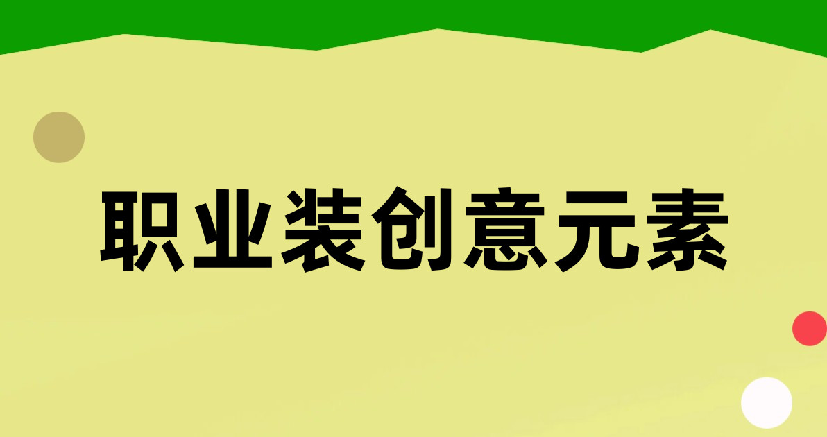 职业装创意元素
