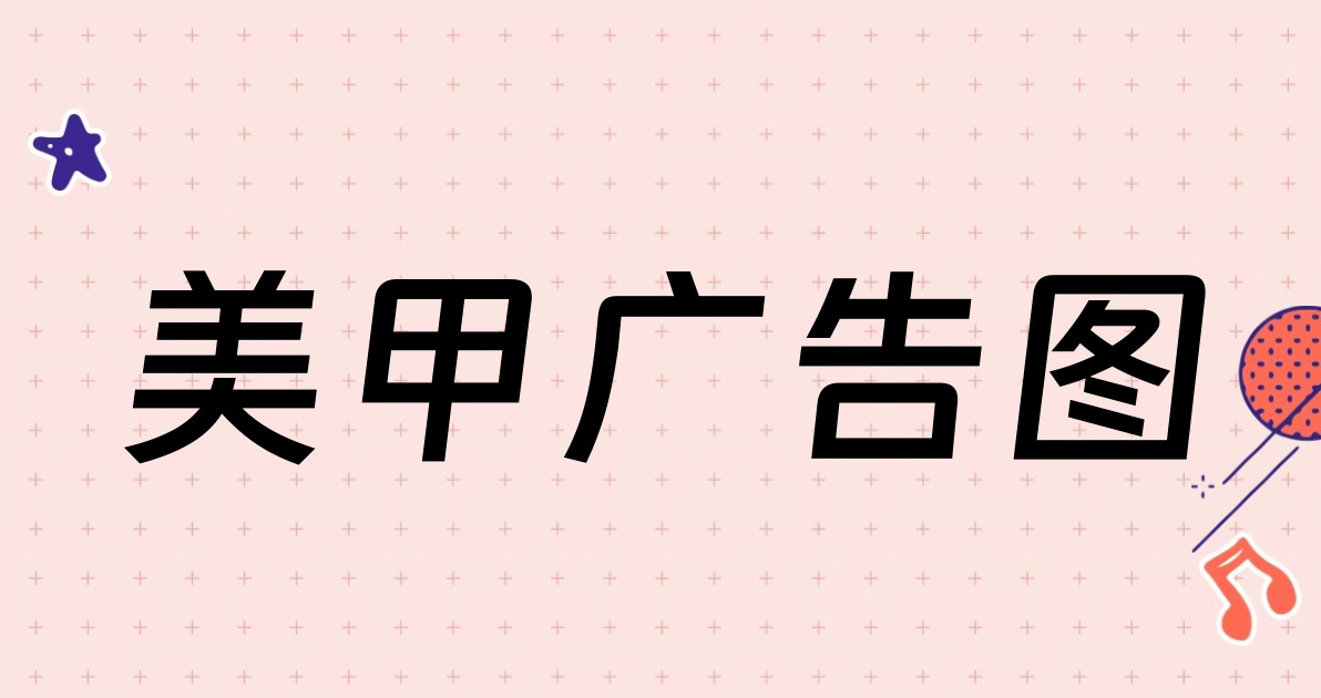 美甲广告图