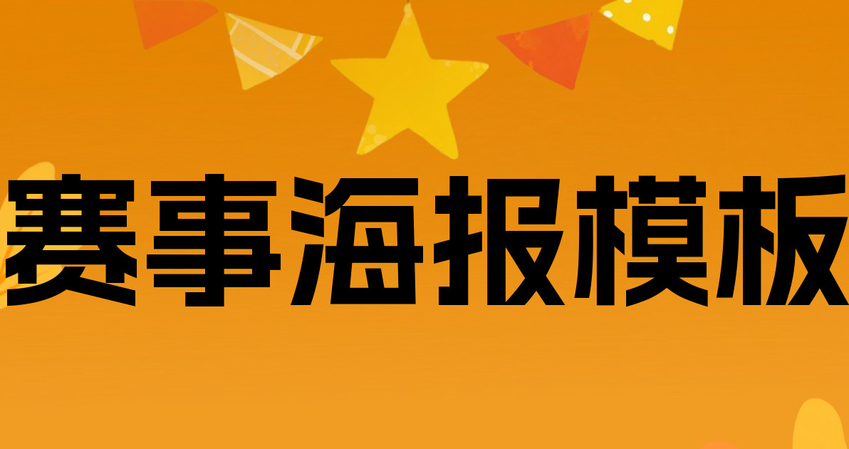 赛事海报模板