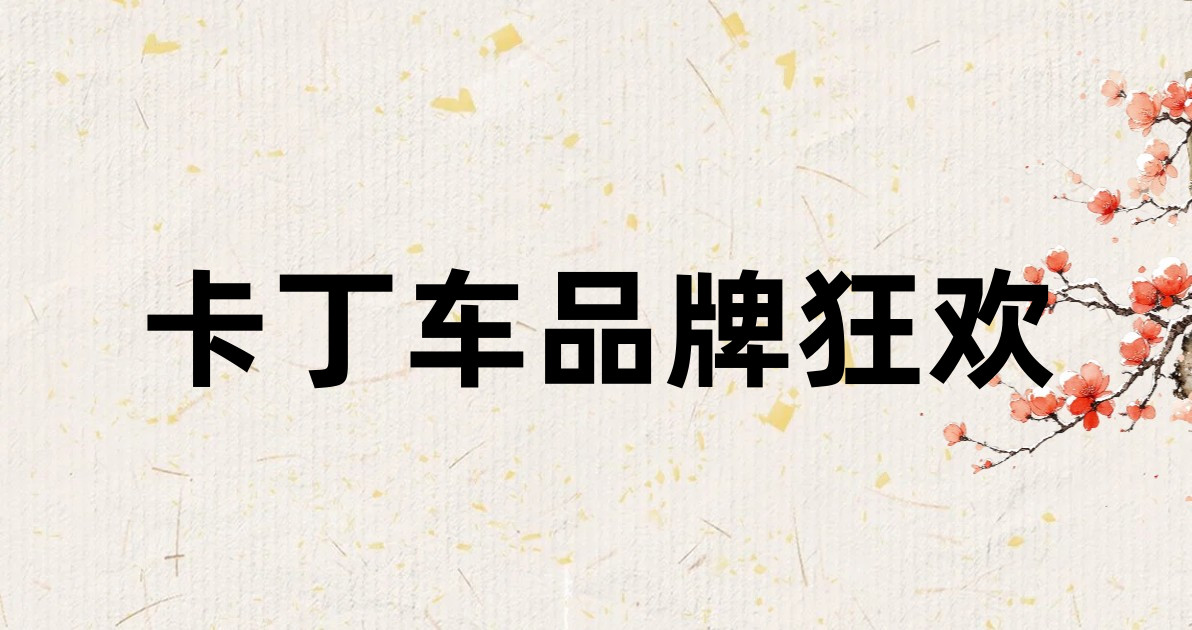 卡丁车品牌狂欢