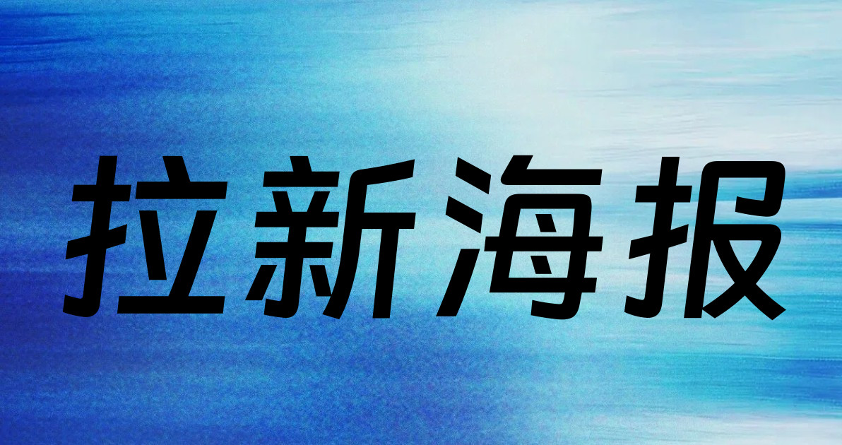 拉新海报