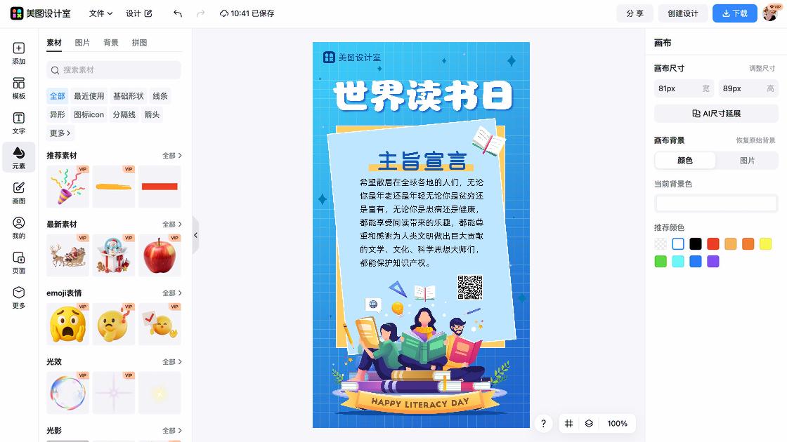 世界读书日海报快速设计
