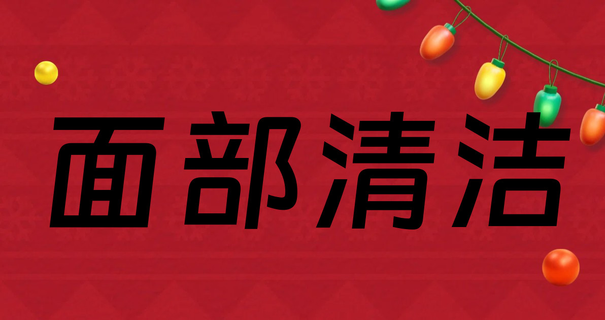 面部清洁