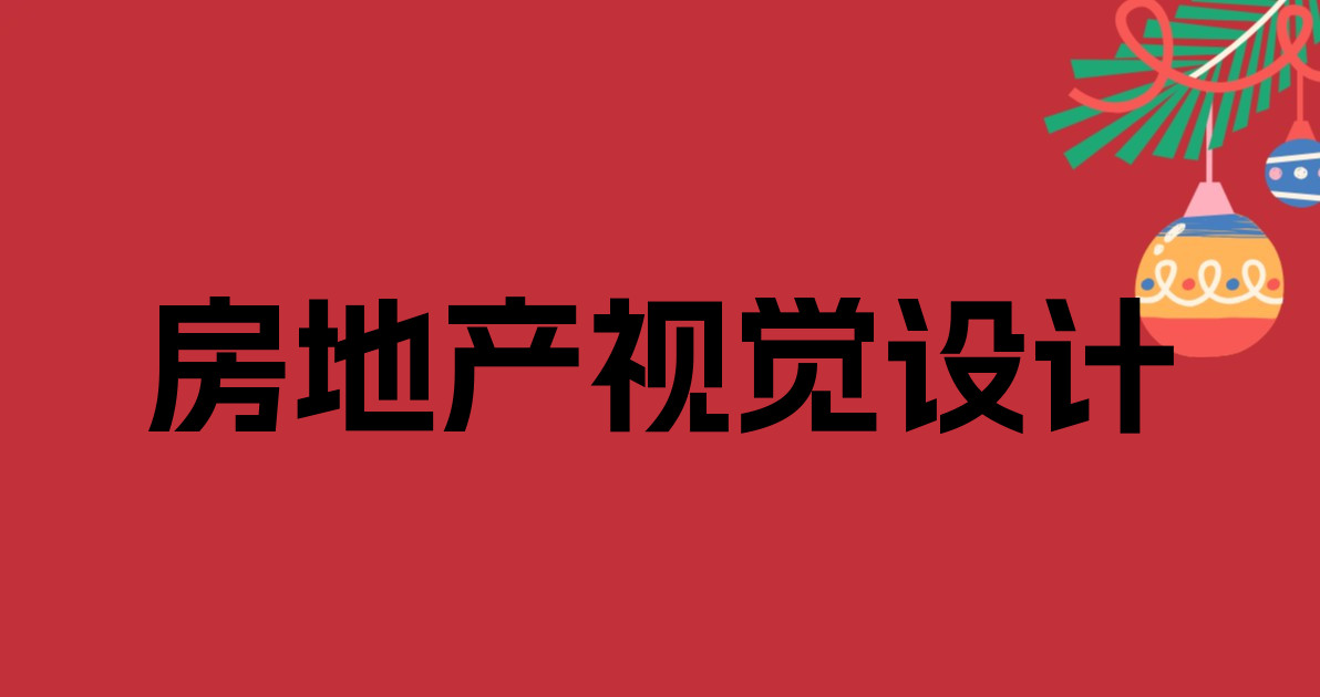 房地产视觉设计