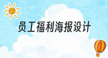 员工福利海报设计模板推荐指南