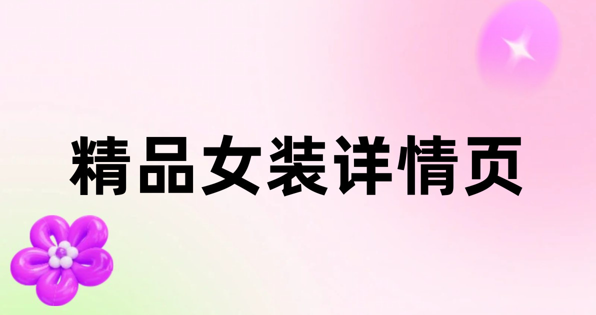 精品女装详情页