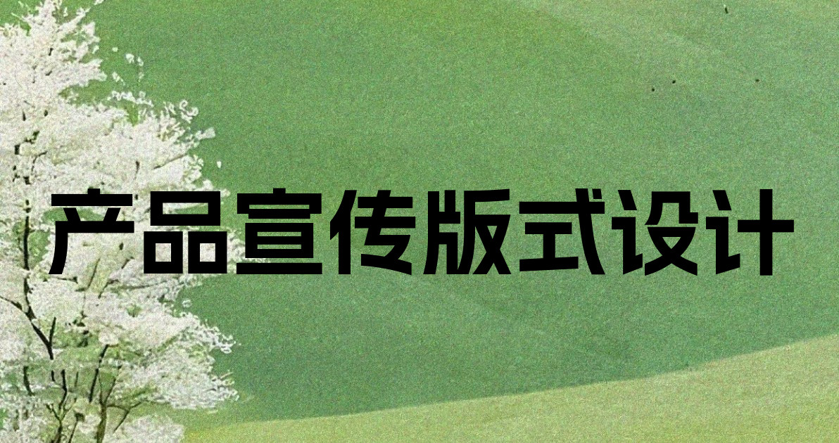 产品宣传版式设计