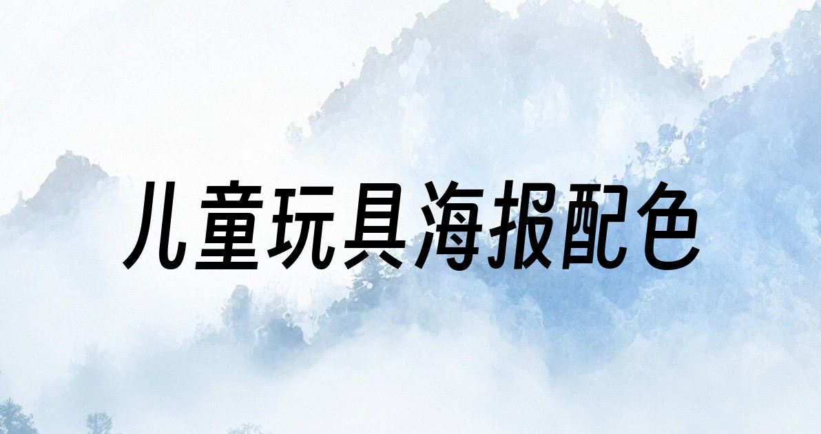 儿童玩具海报配色
