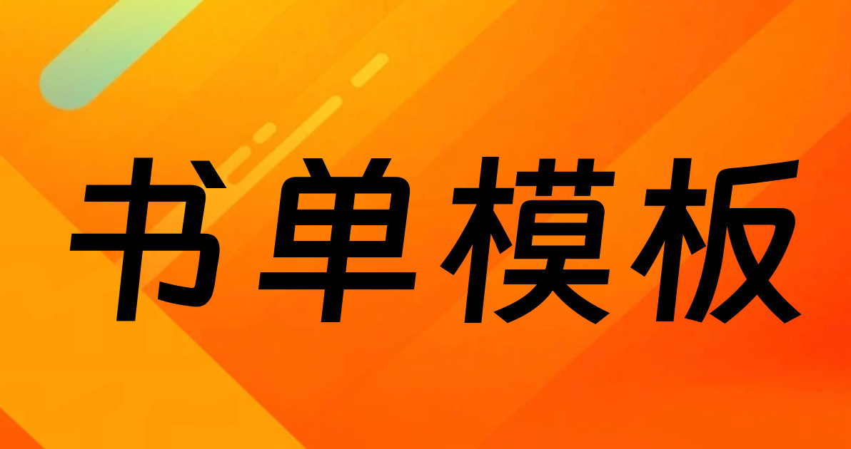 书单模板