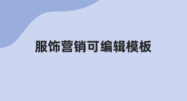 如何快速设计出专业的服饰营销可编辑模板？