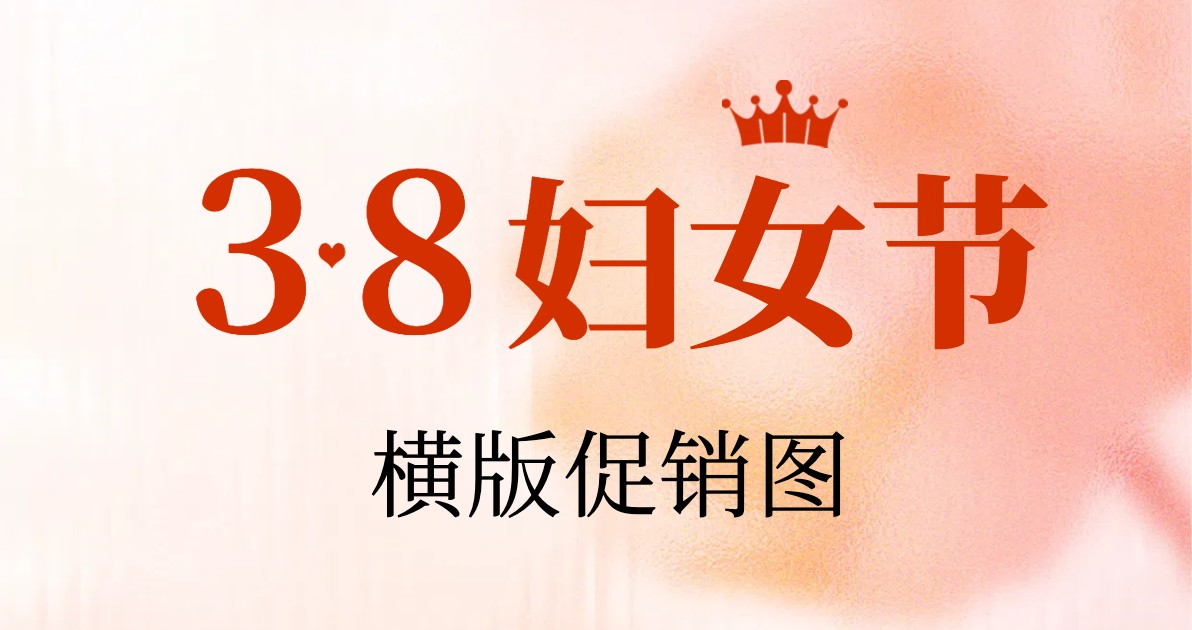 妇女节横版促销图