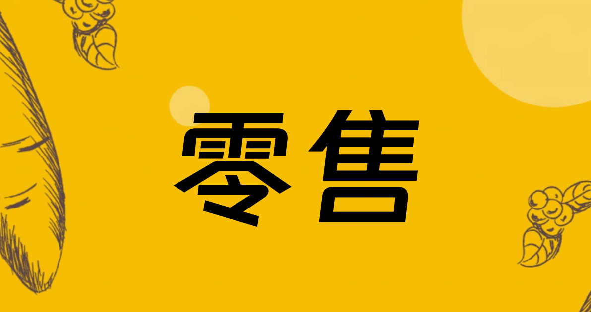 零售