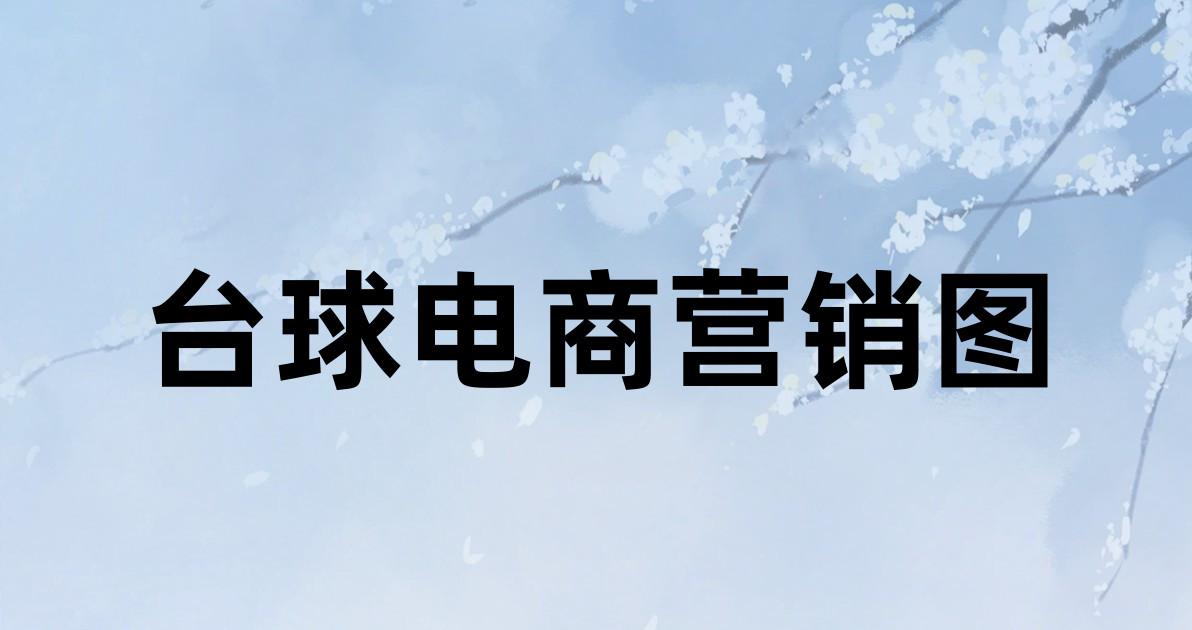 台球电商营销图