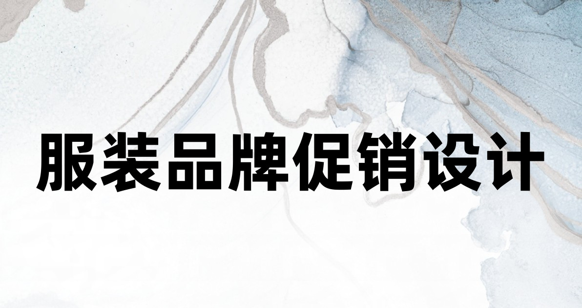 服装品牌促销设计