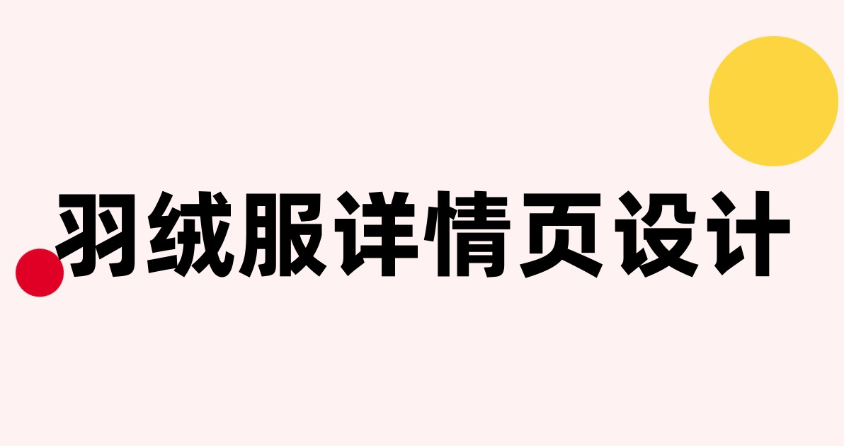 羽绒服详情页设计