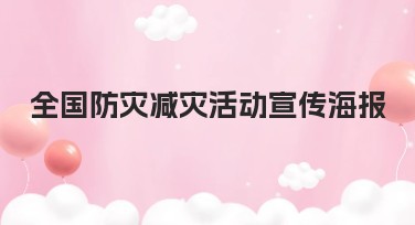 全国防灾减灾活动宣传海报设计模板推荐