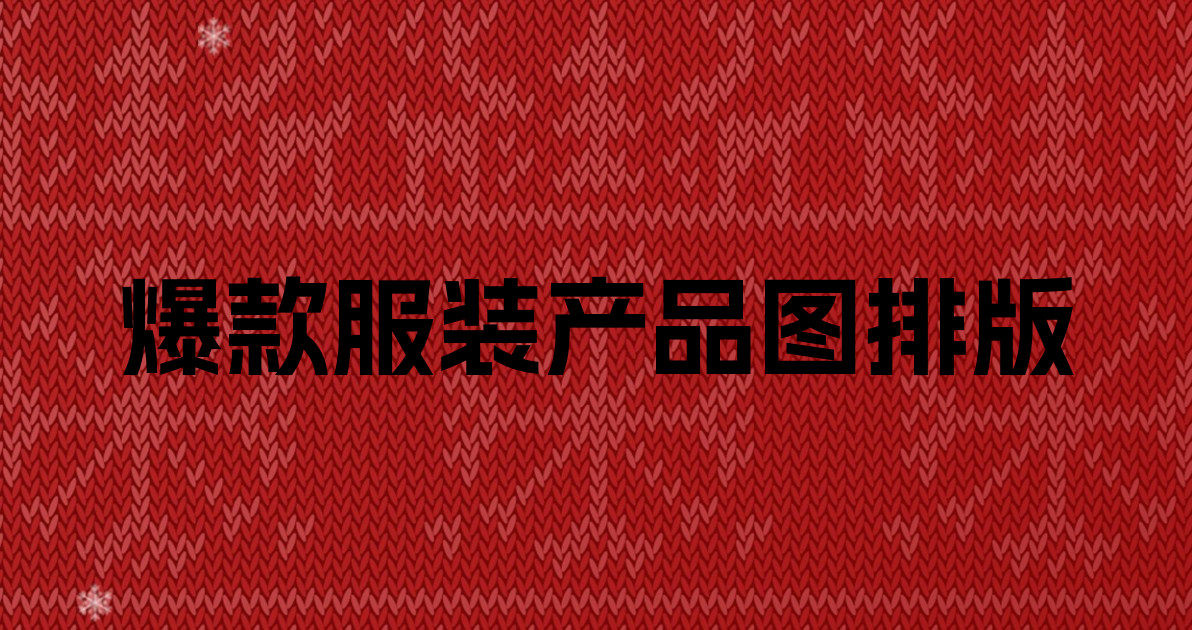爆款服装产品图排版