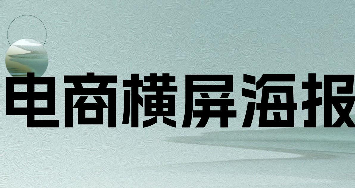 电商横屏海报