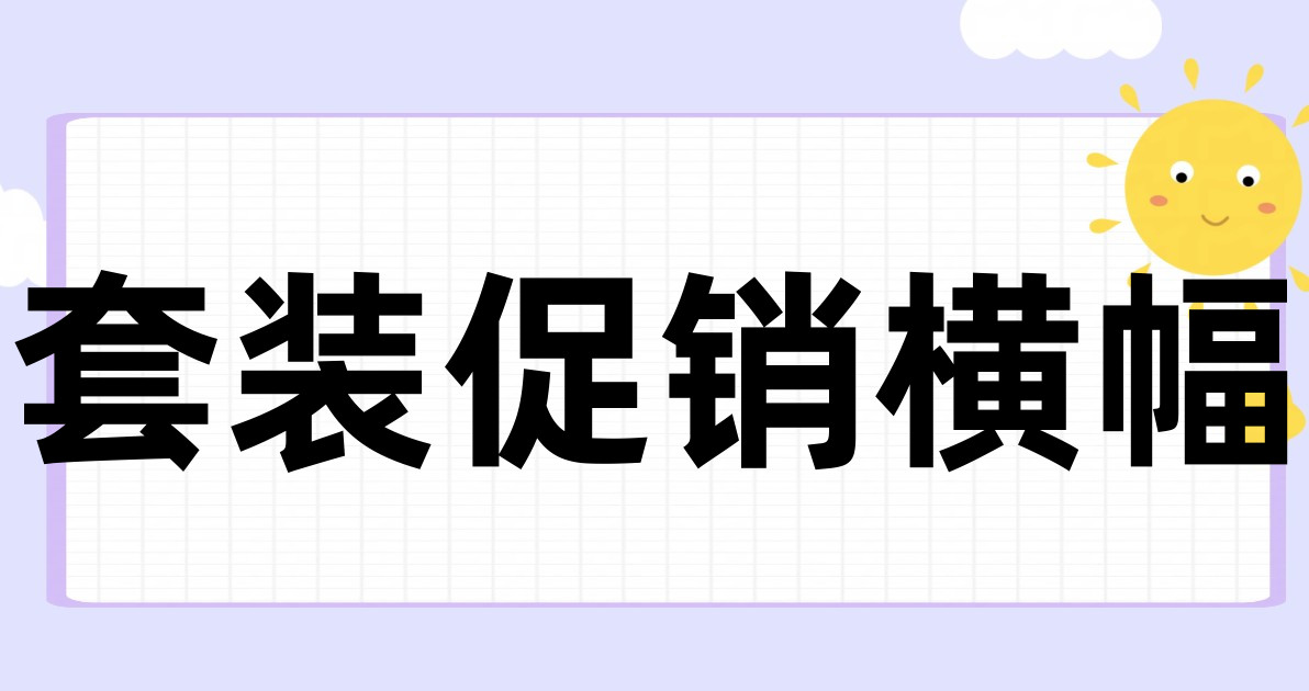 套装促销横幅