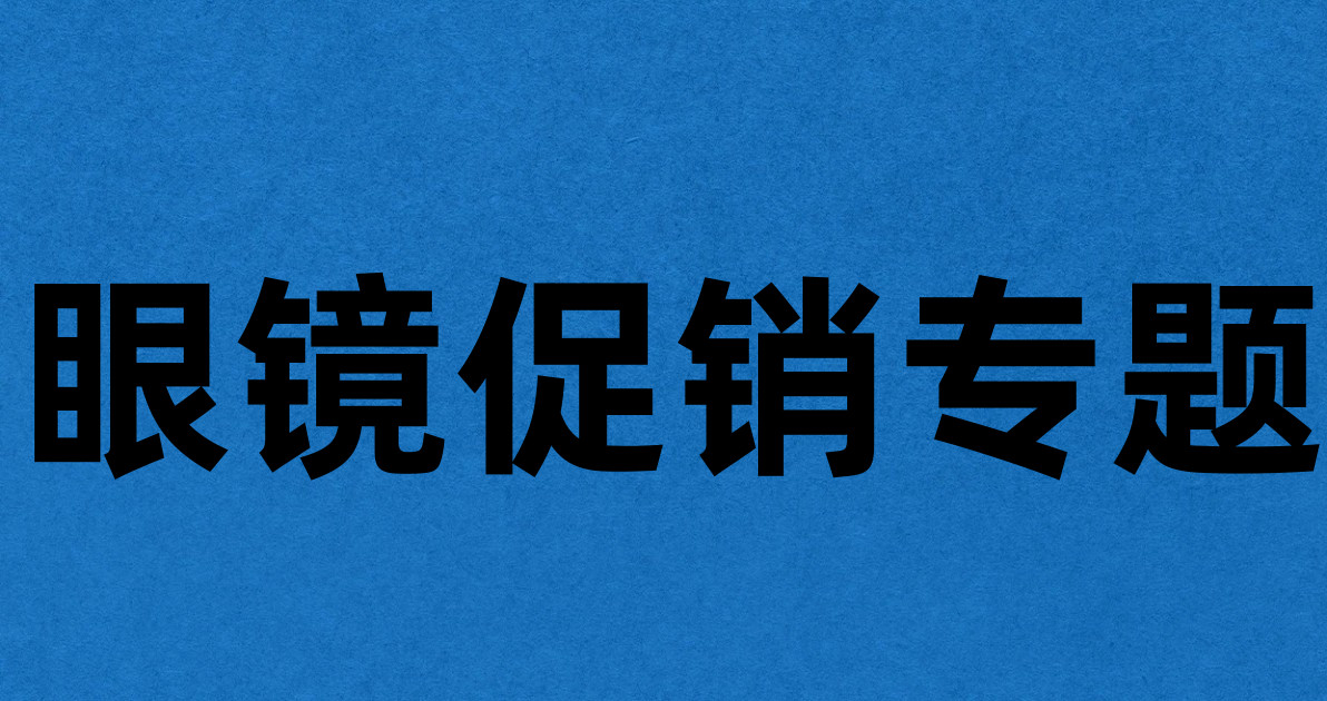 眼镜促销专题