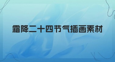 霜降二十四节气插画素材，助您轻松打造创意设计