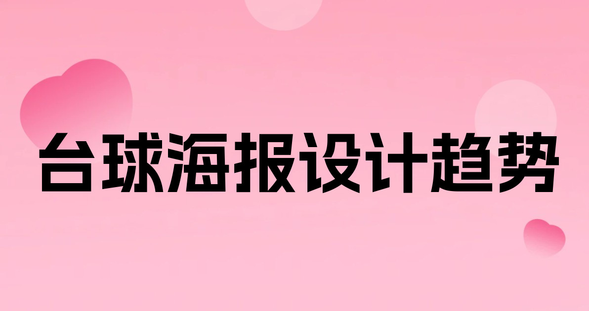 台球海报设计趋势