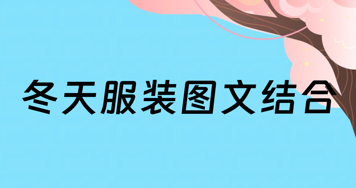 冬天服装图文结合