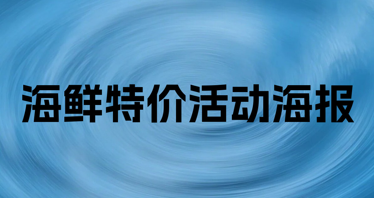 海鲜特价活动海报