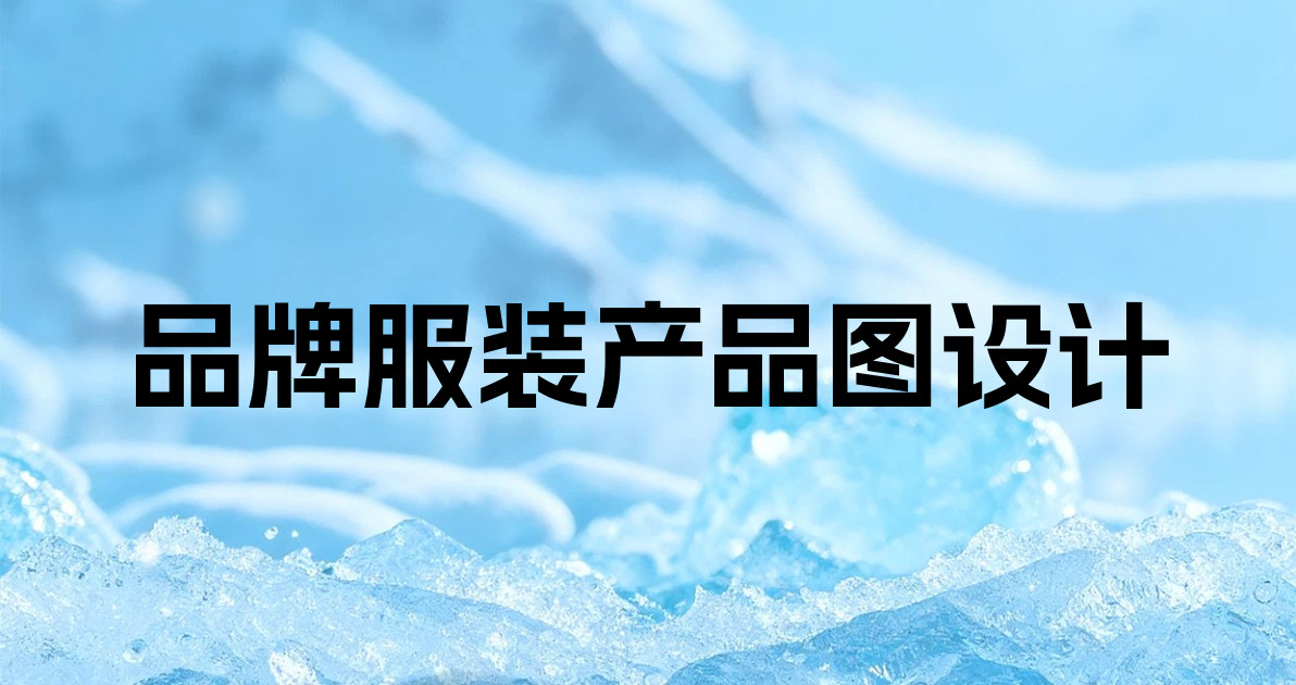 品牌服装产品图设计