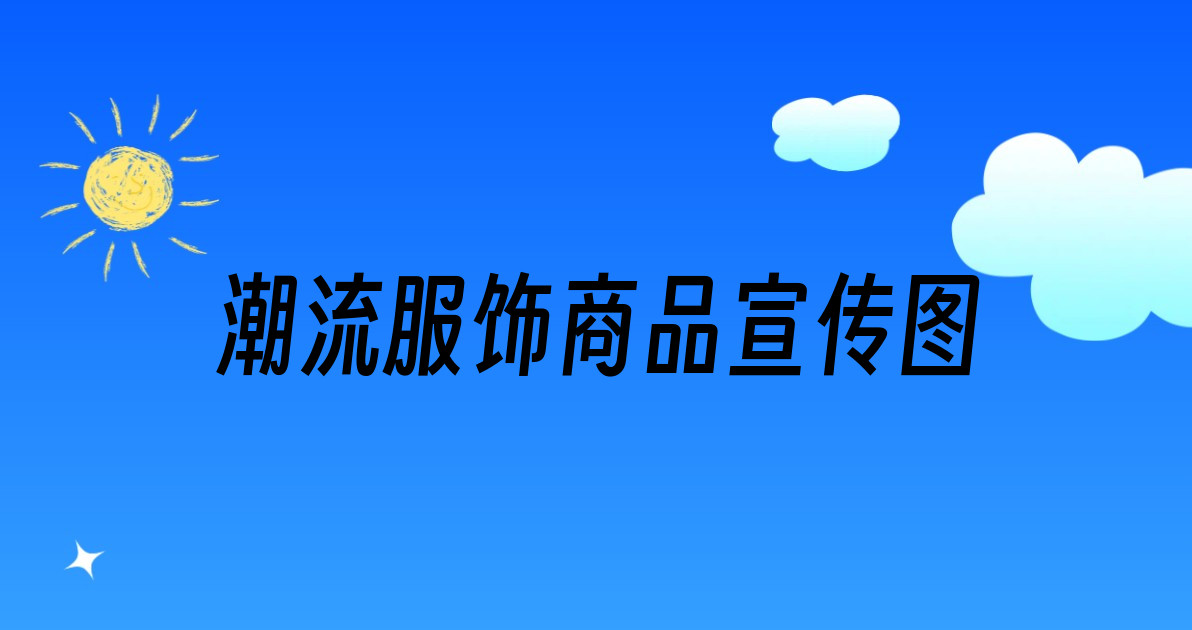 潮流服饰商品宣传图