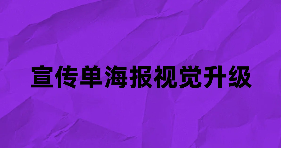宣传单海报视觉升级