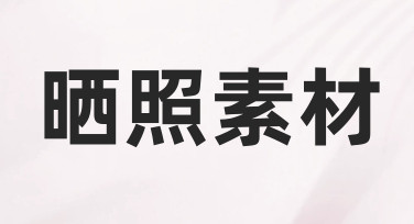 用模板快速搞定晒照素材海报，节日氛围轻松拉满