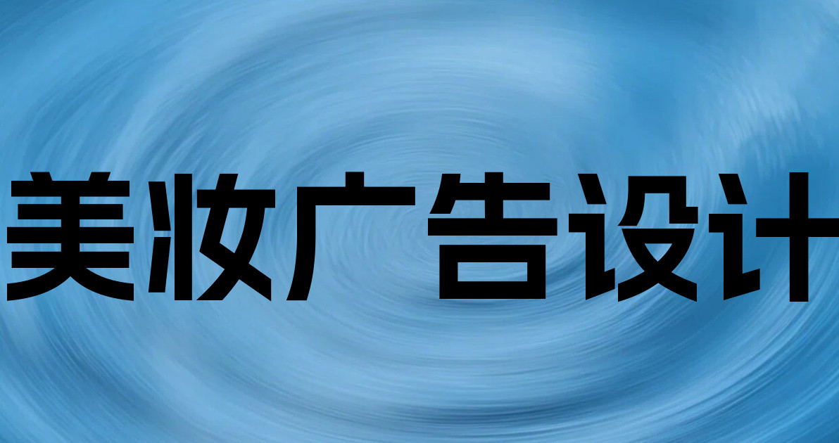 美妆广告设计