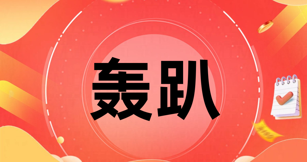 轰趴
