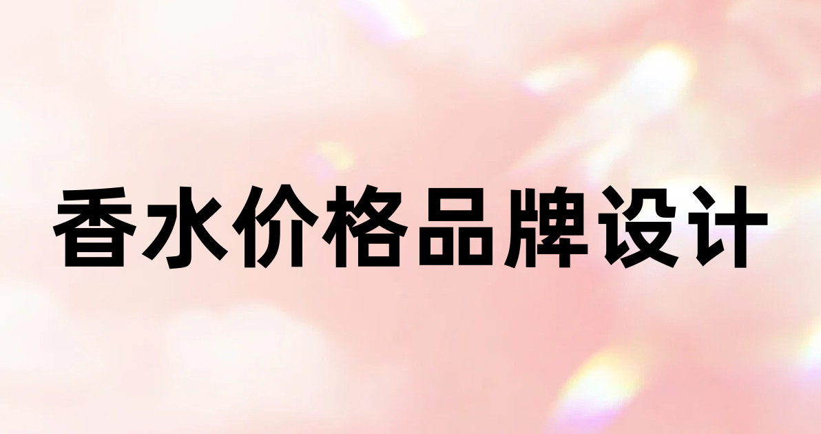 香水价格品牌设计