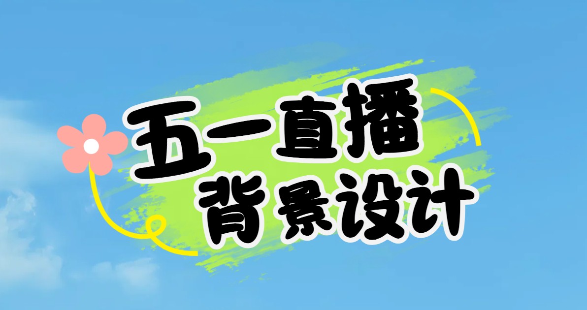 五一直播背景图