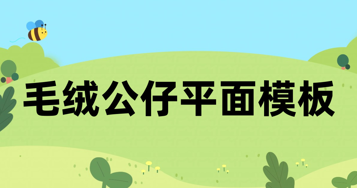 毛绒公仔平面模板