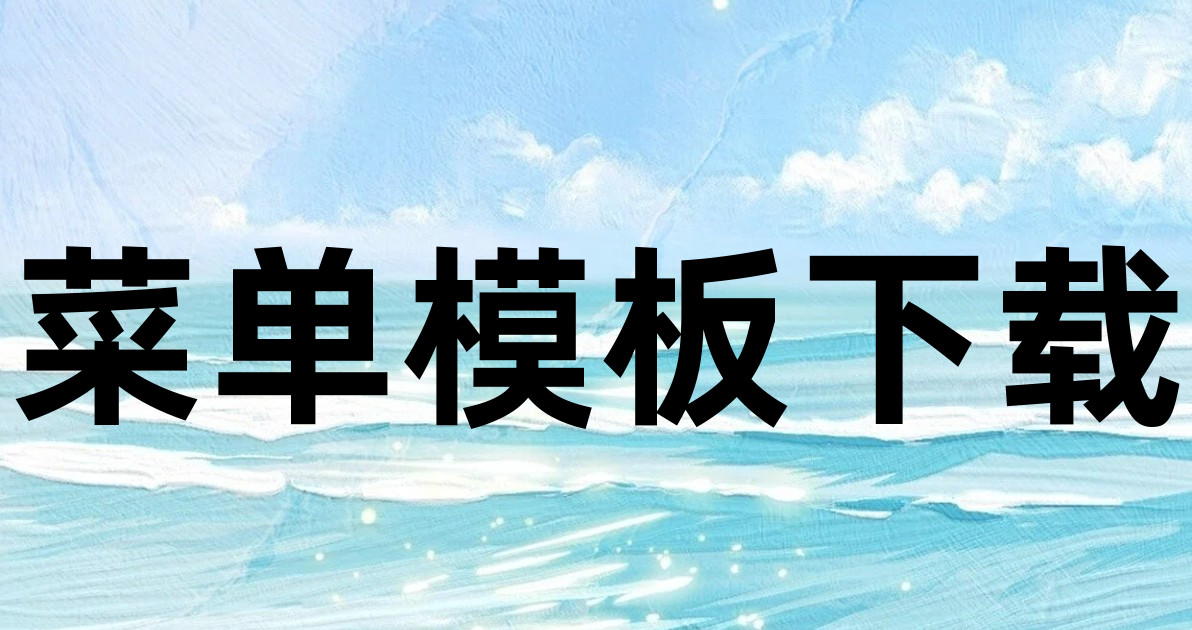 菜单模板下载
