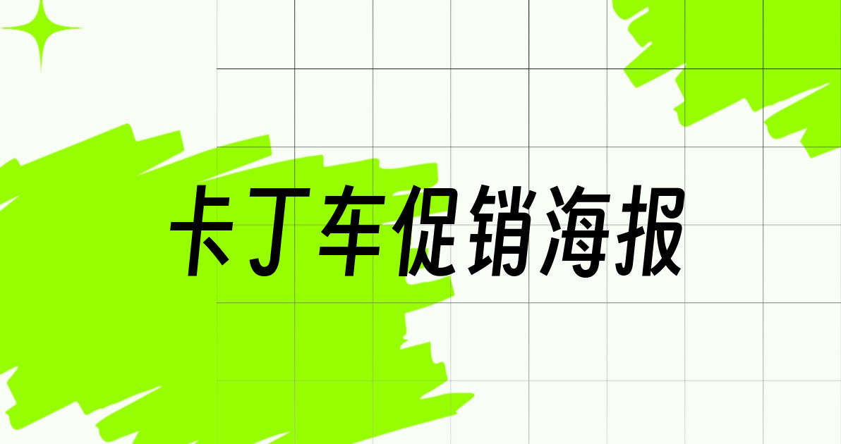 卡丁车促销海报