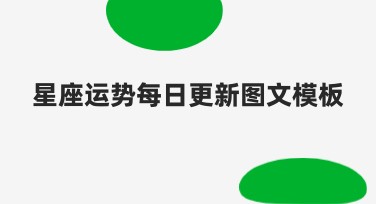 星座运势每日更新图文模板，手把手教你轻松制作吸睛作品