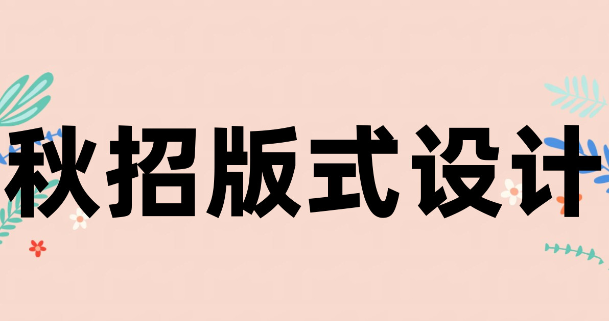 秋招版式设计