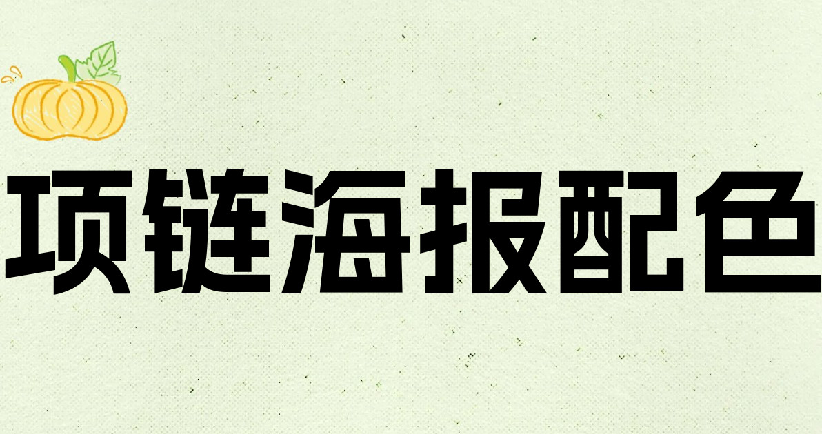项链海报配色