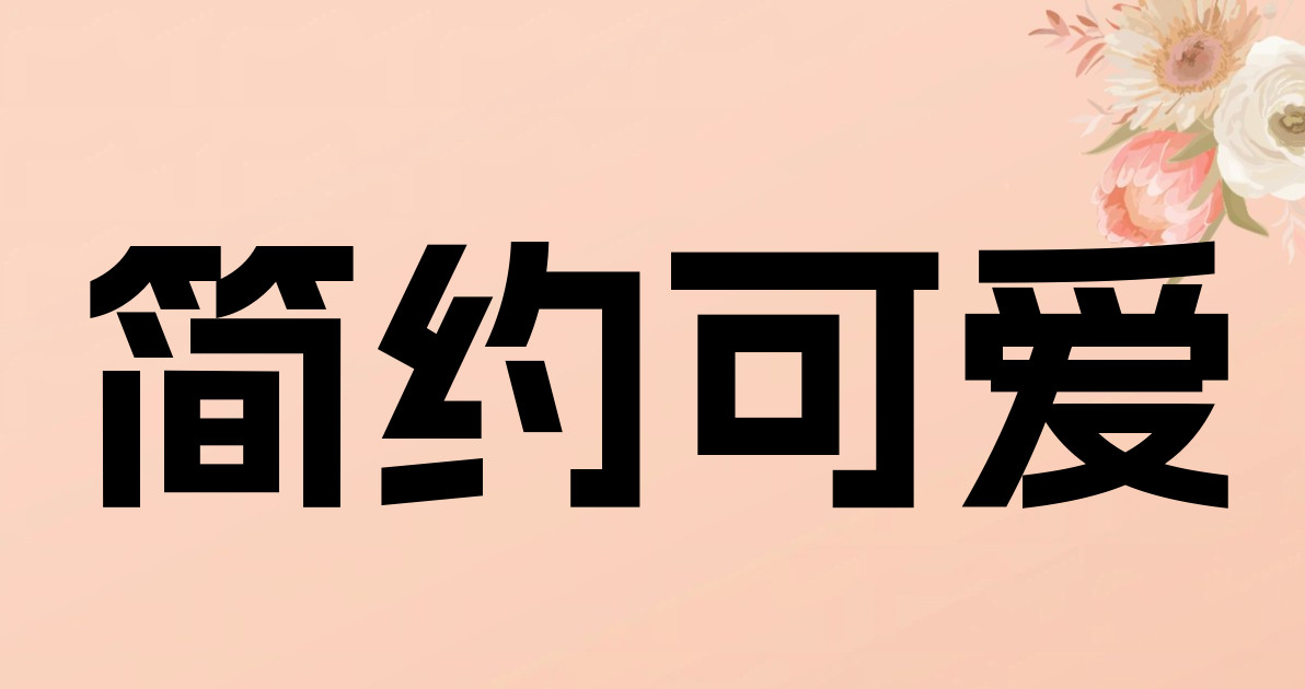 简约可爱