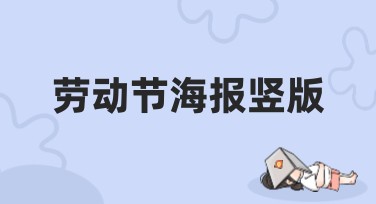 劳动节海报竖版：多种风格模板推荐