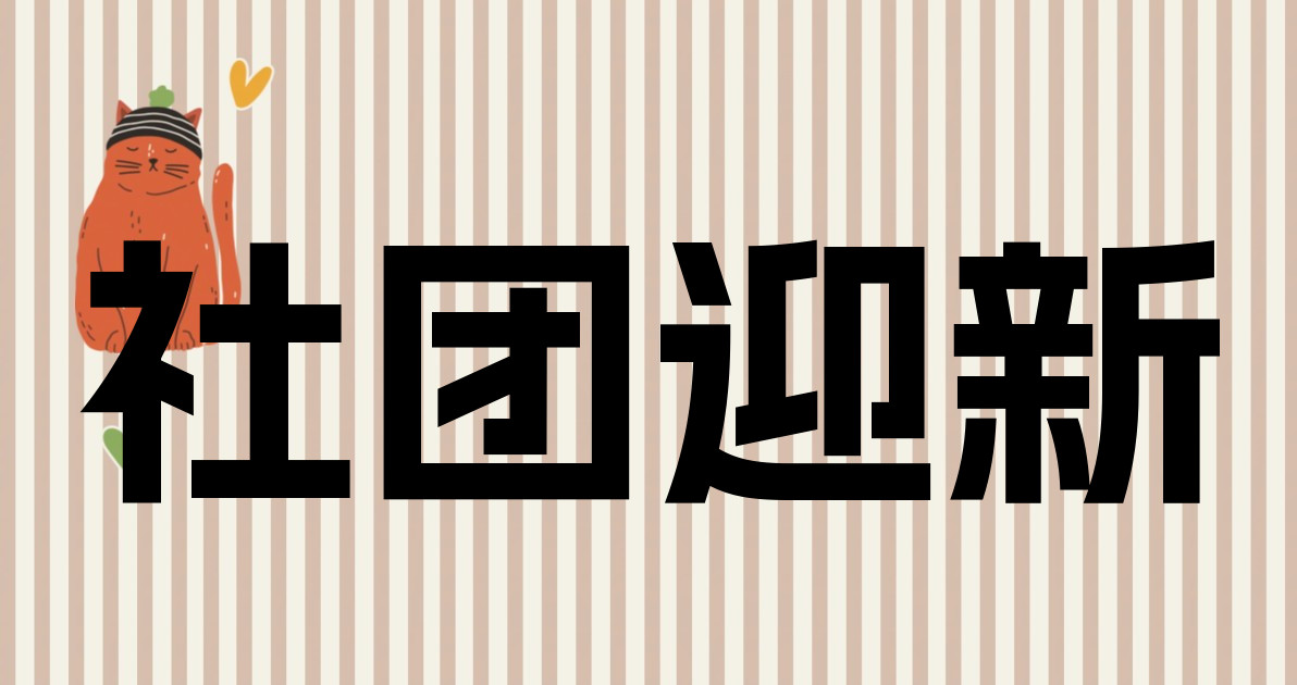 社团迎新