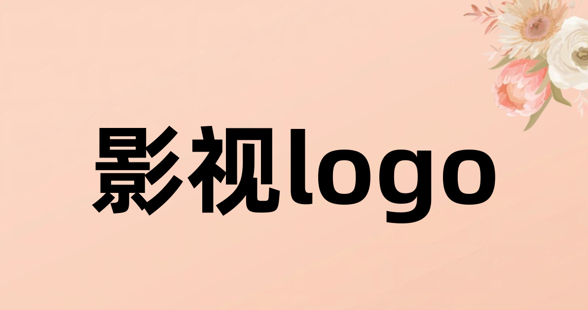 影视logo