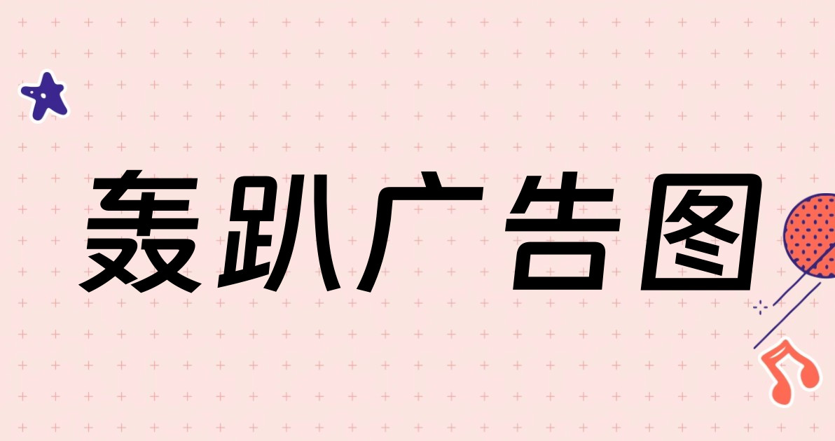 轰趴广告图