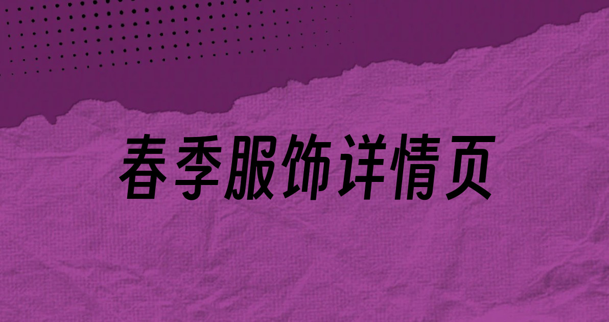 春季服饰详情页