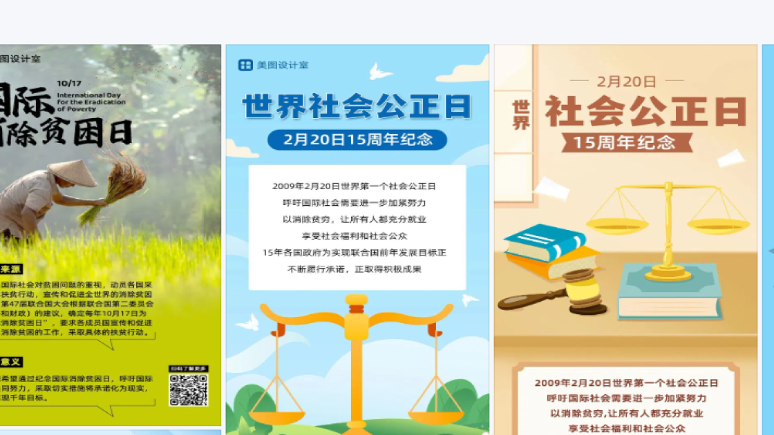 世界社会公正日图文设计